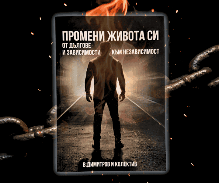 Промени Живота си 